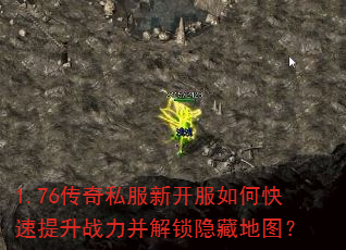 1.76传奇私服新开服如何快速提升战力并解锁隐藏地图? 1.76传奇私服新开服如何快速提升战力并解锁隐藏地图?