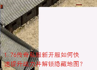 1.76传奇私服新开服如何快速提升战力并解锁隐藏地图? 1.76传奇私服新开服如何快速提升战力并解锁隐藏地图?