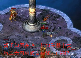 新手如何在热血传奇私服中变版三天内突破百级战力门槛? 新手如何在热血传奇私服中变版三天内突破百级战力门槛?