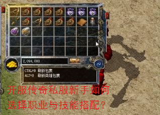 开服传奇私服新手如何选择职业与技能搭配? 开服传奇私服新手如何选择职业与技能搭配?