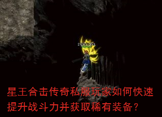 星王合击传奇私服玩家如何快速提升战斗力并获取稀有装备? 星王合击传奇私服玩家如何快速提升战斗力并获取稀有装备?