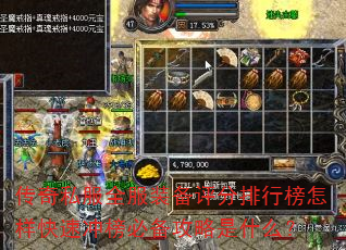 传奇私服全服装备评分排行榜怎样快速冲榜必备攻略是什么? 传奇私服全服装备评分排行榜怎样快速冲榜必备攻略是什么?