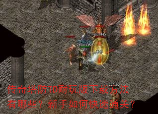 传奇塔防TD耐玩版下载方法有哪些?新手如何快速通关? 传奇塔防TD耐玩版下载方法有哪些?新手如何快速通关?