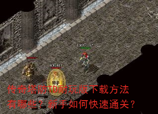 传奇塔防TD耐玩版下载方法有哪些?新手如何快速通关? 传奇塔防TD耐玩版下载方法有哪些?新手如何快速通关?