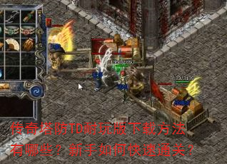 传奇塔防TD耐玩版下载方法有哪些?新手如何快速通关? 传奇塔防TD耐玩版下载方法有哪些?新手如何快速通关?