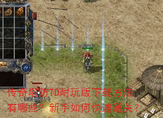 传奇塔防TD耐玩版下载方法有哪些?新手如何快速通关? 传奇塔防TD耐玩版下载方法有哪些?新手如何快速通关?