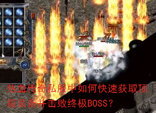Ѫ˽οٻȡװռBOSS