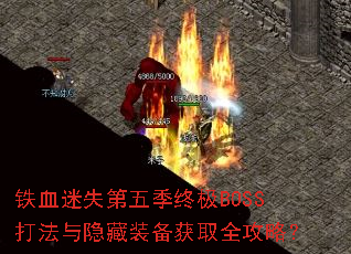 Ѫʧ弾ռBOSSװȡȫԣ