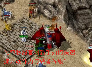 ����˽������������ο�������ս������װ���ȼ���