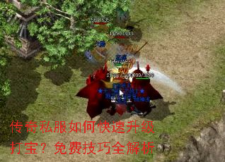 传奇私服如何快速升级打宝?免费技巧全解析 传奇私服如何快速升级打宝?免费技巧全解析
