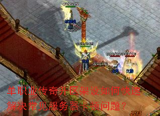 单职业传奇开区架设如何快速解决常见服务器卡顿问题? 单职业传奇开区架设如何快速解决常见服务器卡顿问题?