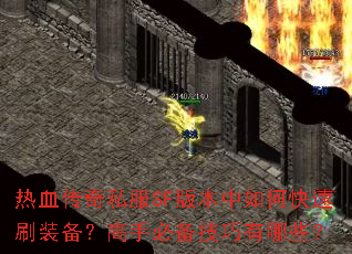 ��Ѫ����˽��SF�汾����ο���ˢװ�������ֱر���������Щ��