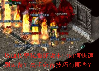 ��Ѫ����˽��SF�汾����ο���ˢװ�������ֱر���������Щ��