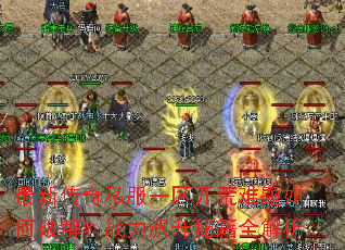 ���´���˽��һ��������������ƽ⣿ս������ؼ�ȫ����