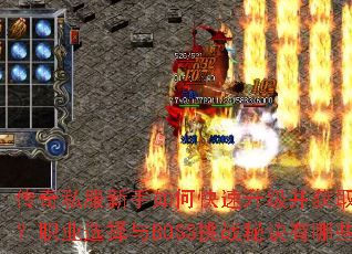 传奇私服新手如何快速升级并获取顶级装备?职业选择与BOSS挑战秘诀有哪些? 传奇私服新手如何快速升级并获取顶级装备?职业选择与BOSS挑战秘诀有哪些?