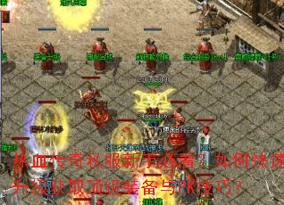 ��Ѫ����˽�����ֱؿ�����ο���������ȡ����װ����PK���ɣ�