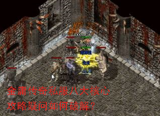 金庸传奇私服八大核心攻略疑问如何破解? 金庸传奇私服八大核心攻略疑问如何破解?