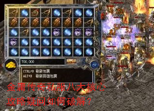 金庸传奇私服八大核心攻略疑问如何破解? 金庸传奇私服八大核心攻略疑问如何破解?