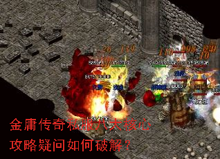 金庸传奇私服八大核心攻略疑问如何破解? 金庸传奇私服八大核心攻略疑问如何破解?