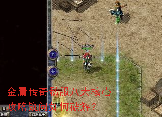 金庸传奇私服八大核心攻略疑问如何破解? 金庸传奇私服八大核心攻略疑问如何破解?
