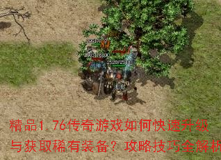 ��Ʒ1.76������Ϸ��ο����������ȡϡ��װ�������Լ���ȫ����