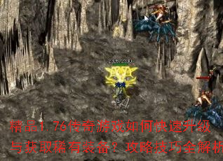 ��Ʒ1.76������Ϸ��ο����������ȡϡ��װ�������Լ���ȫ����