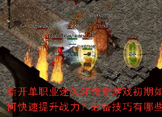 新开单职业迷失SF传奇游戏初期如何快速提升战力?必备技巧有哪些? 新开单职业迷失SF传奇游戏初期如何快速提升战力?必备技巧有哪些?