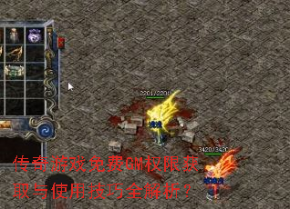传奇游戏免费GM权限获取与使用技巧全解析? 传奇游戏免费GM权限获取与使用技巧全解析?