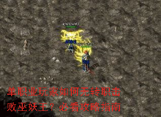 单职业玩家如何无转职击败巫妖王?必看攻略指南 单职业玩家如何无转职击败巫妖王?必看攻略指南