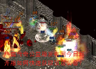 热血传奇公益服发布网今日新开服如何快速获取顶级装备? 热血传奇公益服发布网今日新开服如何快速获取顶级装备?