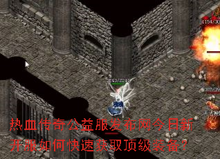 热血传奇公益服发布网今日新开服如何快速获取顶级装备? 热血传奇公益服发布网今日新开服如何快速获取顶级装备?