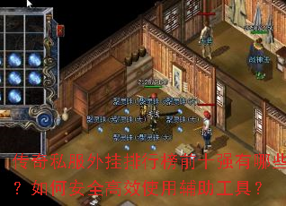 ����˽��������а�ǰʮǿ����Щ����ΰ�ȫ��Чʹ�ø������ߣ�