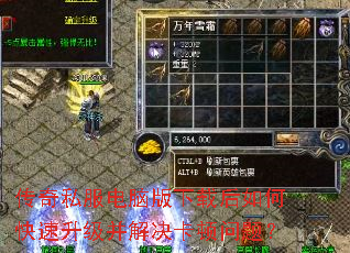 传奇私服电脑版下载后如何快速升级并解决卡顿问题? 传奇私服电脑版下载后如何快速升级并解决卡顿问题?