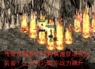 传奇私服新手如何快速获取极品装备?三大技巧助你战力飙升 传奇私服新手如何快速获取极品装备?三大技巧助你战力飙升