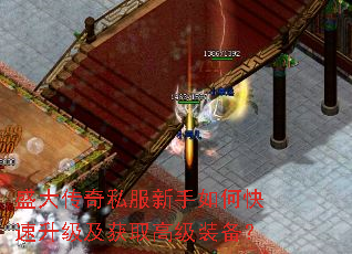 盛大传奇私服新手如何快速升级及获取高级装备? 盛大传奇私服新手如何快速升级及获取高级装备?