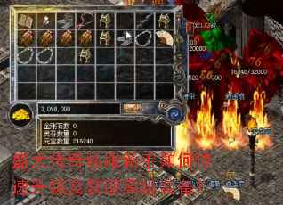 盛大传奇私服新手如何快速升级及获取高级装备? 盛大传奇私服新手如何快速升级及获取高级装备?