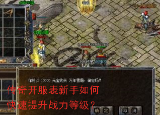 传奇开服表新手如何快速提升战力等级? 传奇开服表新手如何快速提升战力等级?