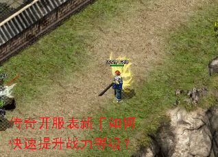传奇开服表新手如何快速提升战力等级? 传奇开服表新手如何快速提升战力等级?