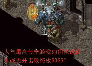 人气最高传奇游戏如何快速提升战力并击败终极BOSS? 人气最高传奇游戏如何快速提升战力并击败终极BOSS?