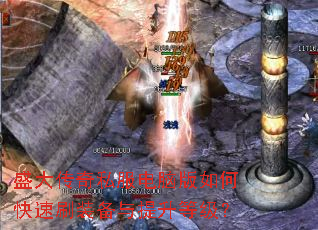 盛大传奇私服电脑版如何快速刷装备与提升等级? 盛大传奇私服电脑版如何快速刷装备与提升等级?