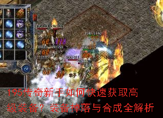 195传奇新手如何快速获取高级装备?装备掉落与合成全解析 195传奇新手如何快速获取高级装备?装备掉落与合成全解析