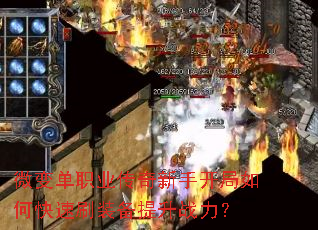 微变单职业传奇新手开局如何快速刷装备提升战力? 微变单职业传奇新手开局如何快速刷装备提升战力?