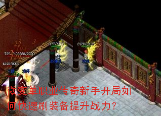 微变单职业传奇新手开局如何快速刷装备提升战力? 微变单职业传奇新手开局如何快速刷装备提升战力?