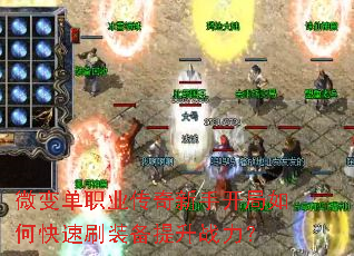 微变单职业传奇新手开局如何快速刷装备提升战力? 微变单职业传奇新手开局如何快速刷装备提升战力?
