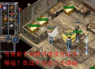 传奇新手如何快速提升战力等级?高效升级技巧大揭秘 传奇新手如何快速提升战力等级?高效升级技巧大揭秘