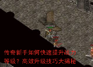 传奇新手如何快速提升战力等级?高效升级技巧大揭秘 传奇新手如何快速提升战力等级?高效升级技巧大揭秘