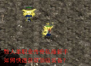散人单职业传奇私服新手如何快速获取顶级装备? 散人单职业传奇私服新手如何快速获取顶级装备?