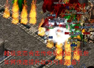 超级变态合击传奇私服版下载后如何快速提升战力与刷装备? 超级变态合击传奇私服版下载后如何快速提升战力与刷装备?