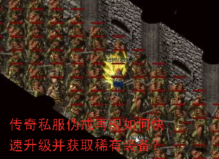 传奇私服伪戒再现如何快速升级并获取稀有装备? 传奇私服伪戒再现如何快速升级并获取稀有装备?