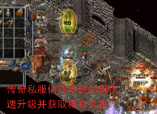 传奇私服伪戒再现如何快速升级并获取稀有装备? 传奇私服伪戒再现如何快速升级并获取稀有装备?